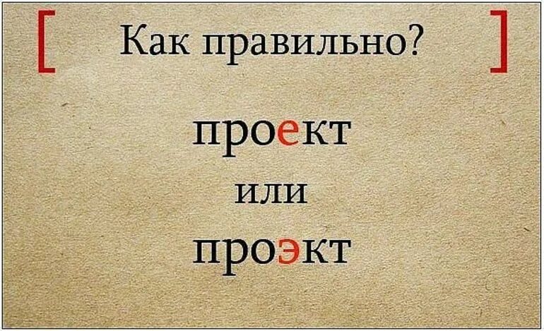 Как правильно пишется клеял. Проект писать правильно. Правильно написать проект. Проект или проэкт как писать. Как правильно писать слово проект.