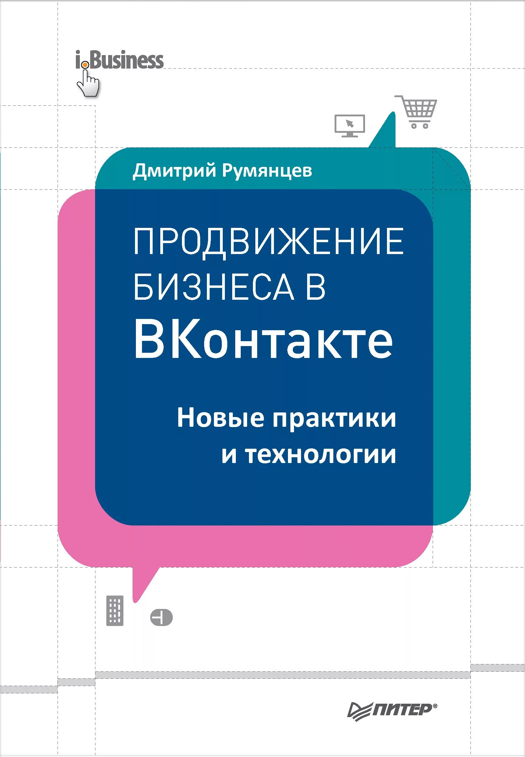 Спб продвижение цена. Продвижение бизнеса ВКОНТАКТЕ книга. Продвижение ВКОНТАКТЕ книга.