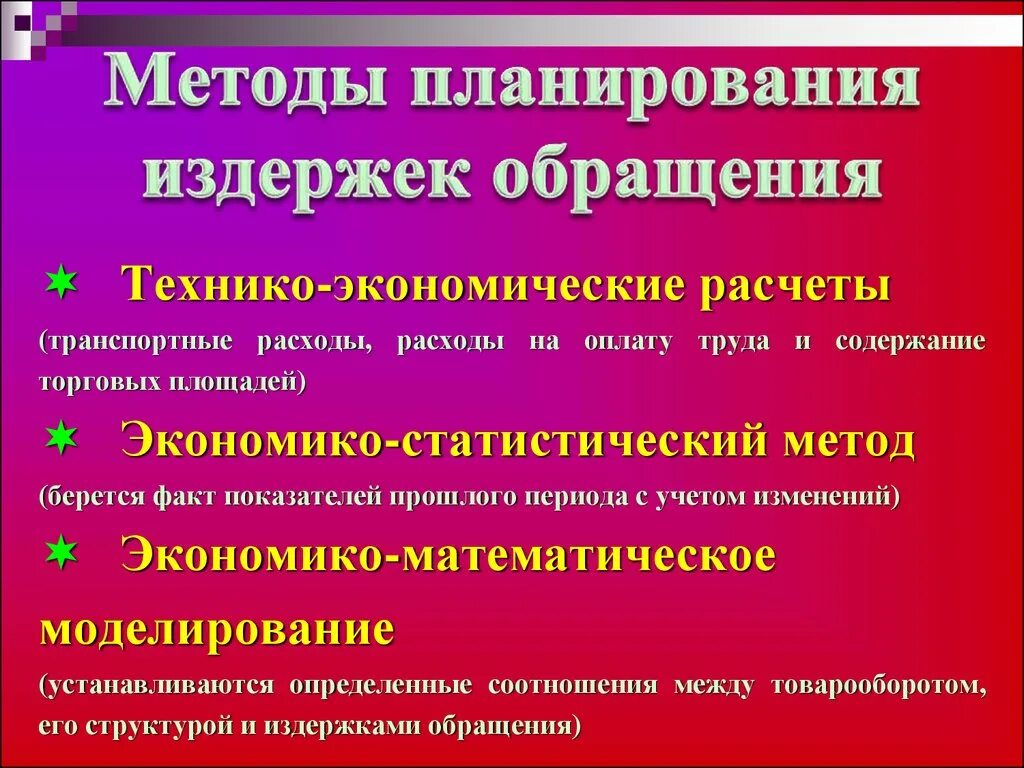 Методы планирования издержек обращения. Методики планирования издержек обращения. Методы планирования издержек предприятия. Издержки обращения это.