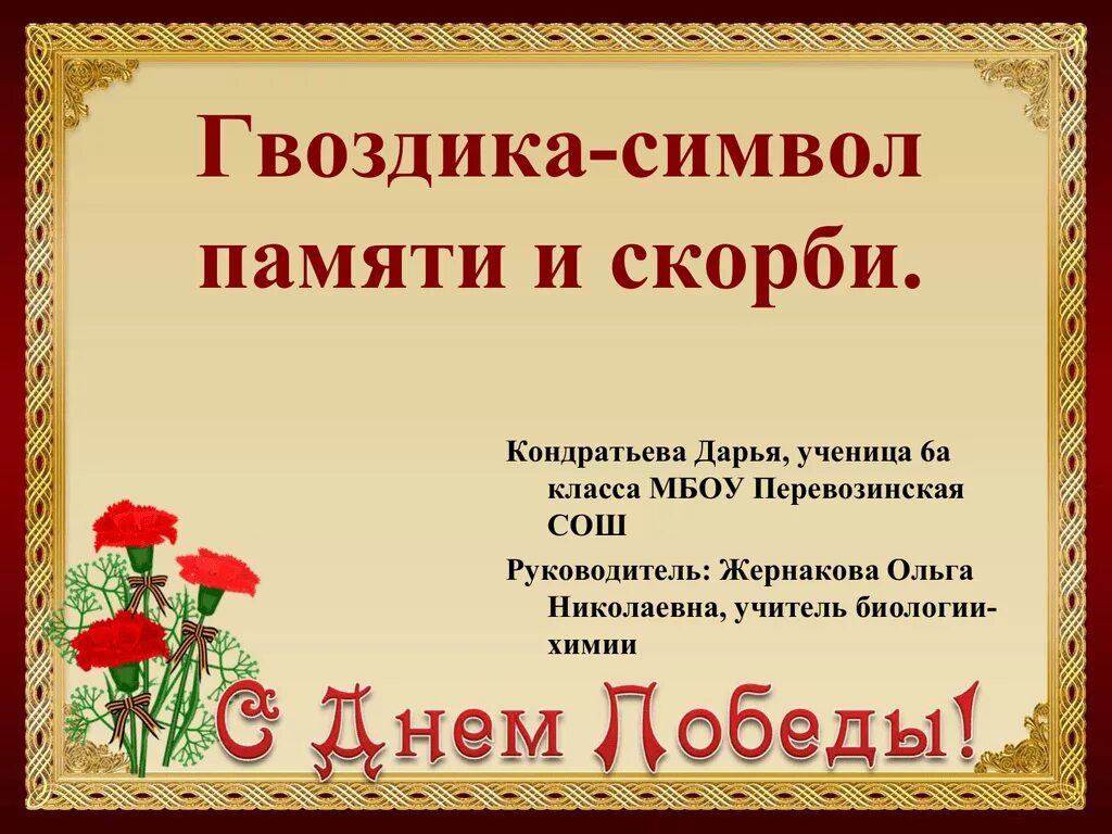 Гвоздика символизирует. Гвоздика символ памяти и скорби. гвоздика символ памяти. красная гвоздика символ памяти и скорби. красная гвоздика символ.