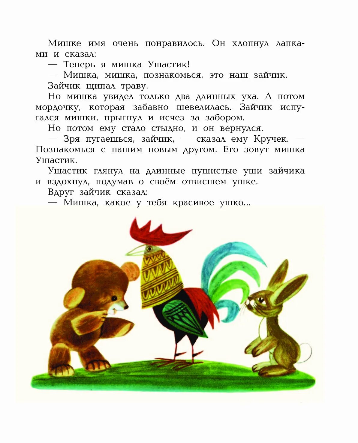 Приключения мишки Ушастика книга.