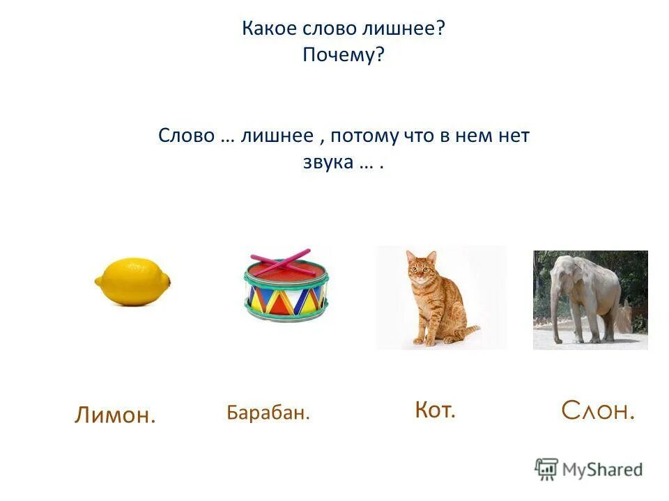 Какое из понятий лишнее и почему. Какое из понятий лишнее и почему. Какое из понятий лишнее и почему. Лишнее слово нет звука с. Понимании какой вопрос.