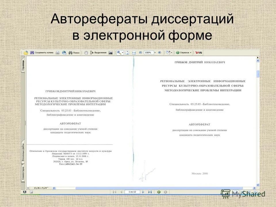 Автореферат научной работы. Автореферат диссертации. автореферат дипломной работы. автореферат диссертации пример. автореферат образец.