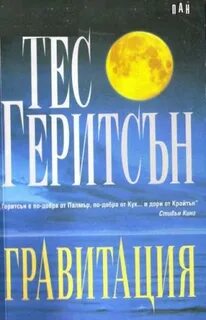 Гравитаций читать