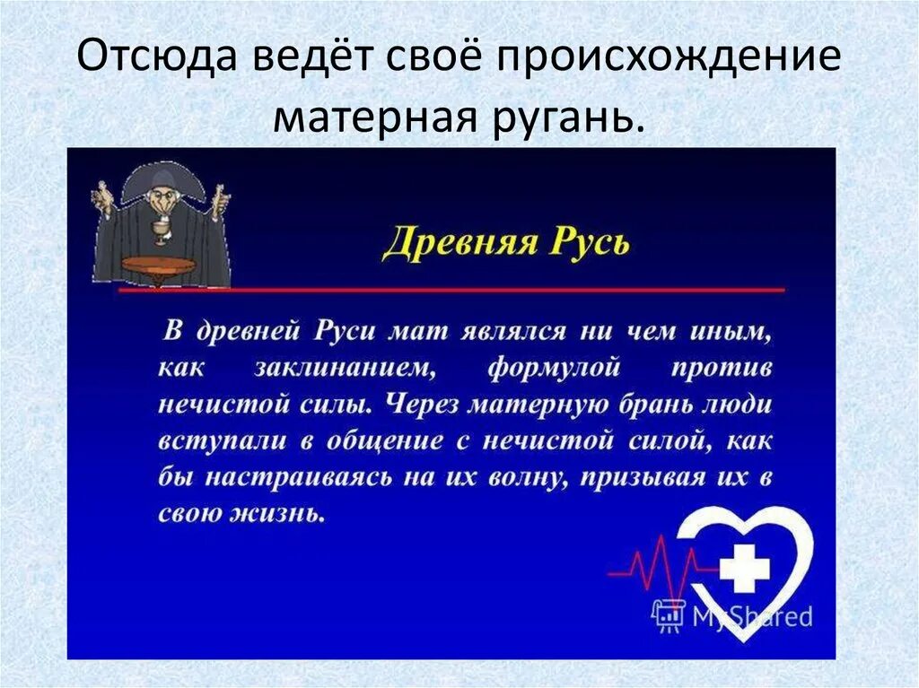 Классный час на тему нецензурные слова. Происхождение матерных слов. Ругань презентация. Высказывания о нецензурной лексике.