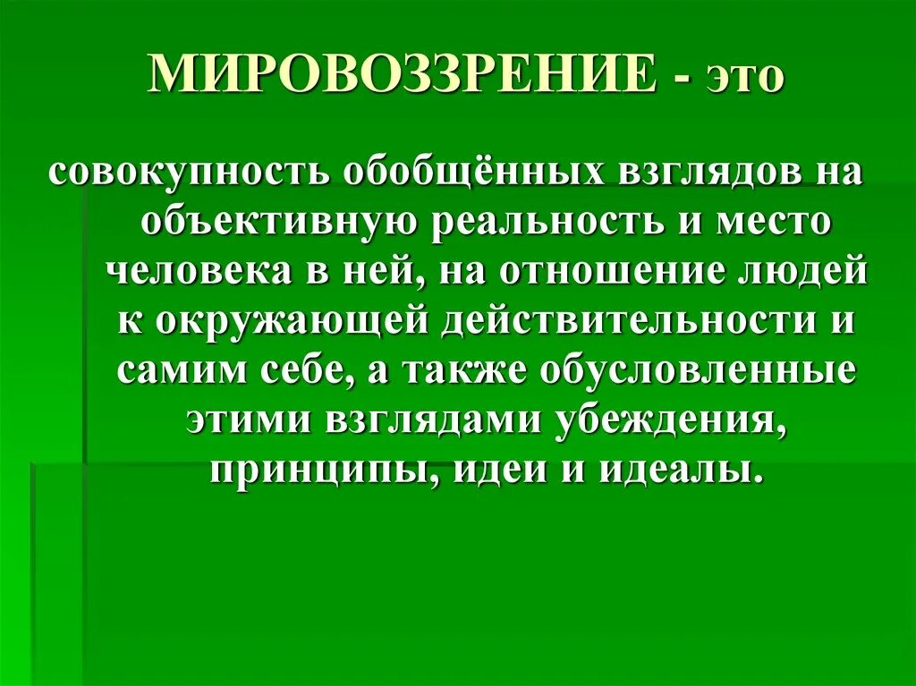 Культура в мировоззрении россии. Мировоззрение. Культурное мировоззрение. Мировоззрение презентация. Мировоззрение это совокупность.