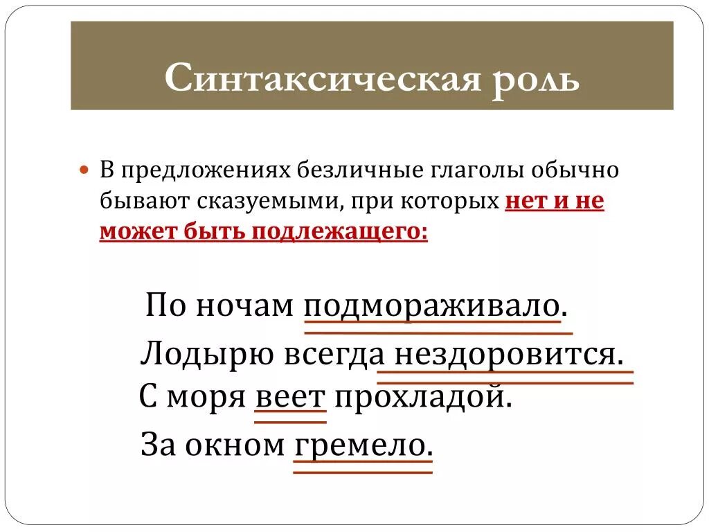 Синт роль. Синтаксическая роль сказуемого. Синтаксическая роль глагола. Синтаксическая роль глагола в предложении. Синтаксическая роль в предлежании.