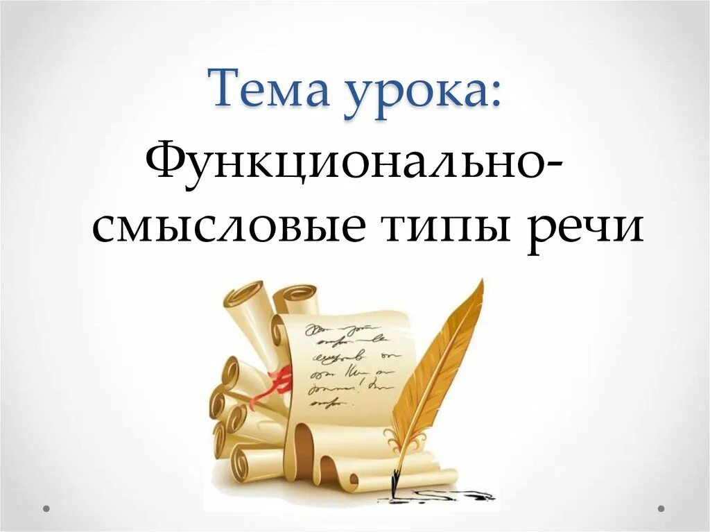 Какие есть функционально смысловые речи. Функционально-Смысловые типы речи. Функционально-смысловой. Смысловые типы речи. Функционально-Смысловые типы речи урок.