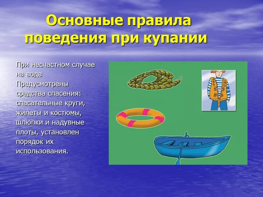 Спасательные подручные средства. Основные средства спасения на воде. Спасательные средства на воде. Средства спасения на воде ОБЖ. Подручные средства спасения на воде.