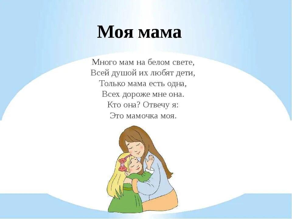 Стишок про маму для 2 лет. Стихи о маме. Стихотворение протмаму. Стихотворение про маму. Стих про маму для детей.