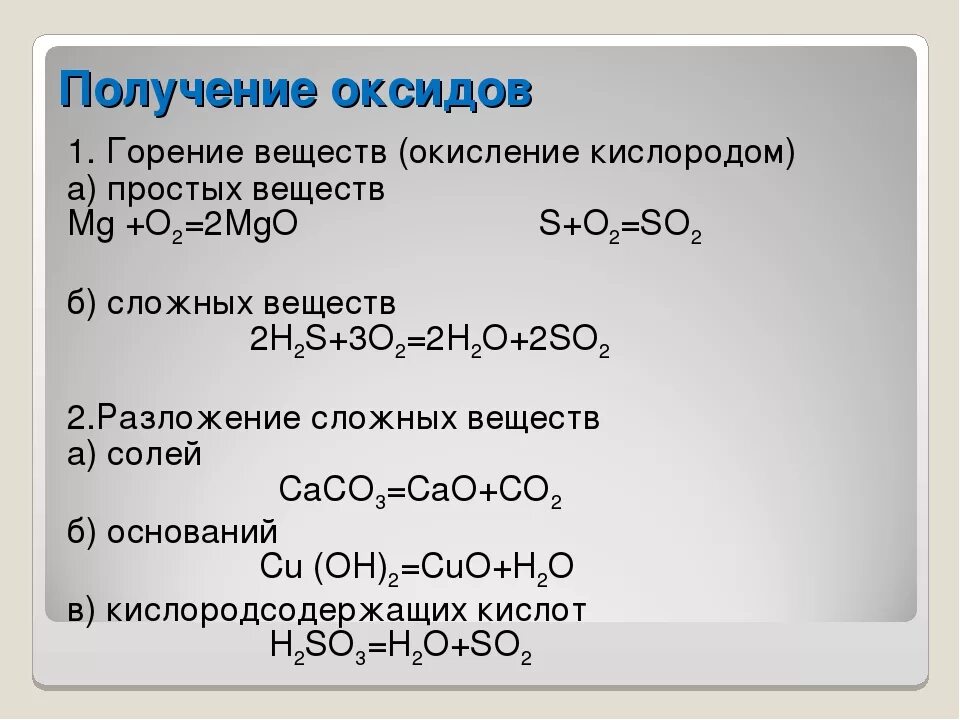 Получение оксидов. Окисление простых веществ. Реакции получения оксидов. Окисление оксидов. Реакция сгорания меди