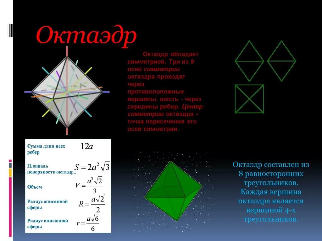 Правильный октаэдр площадь. Октаэдр. Площадь поверхности октаэдра. Площадь полной поверхности октаэдра. Площадь правильного октаэдра.