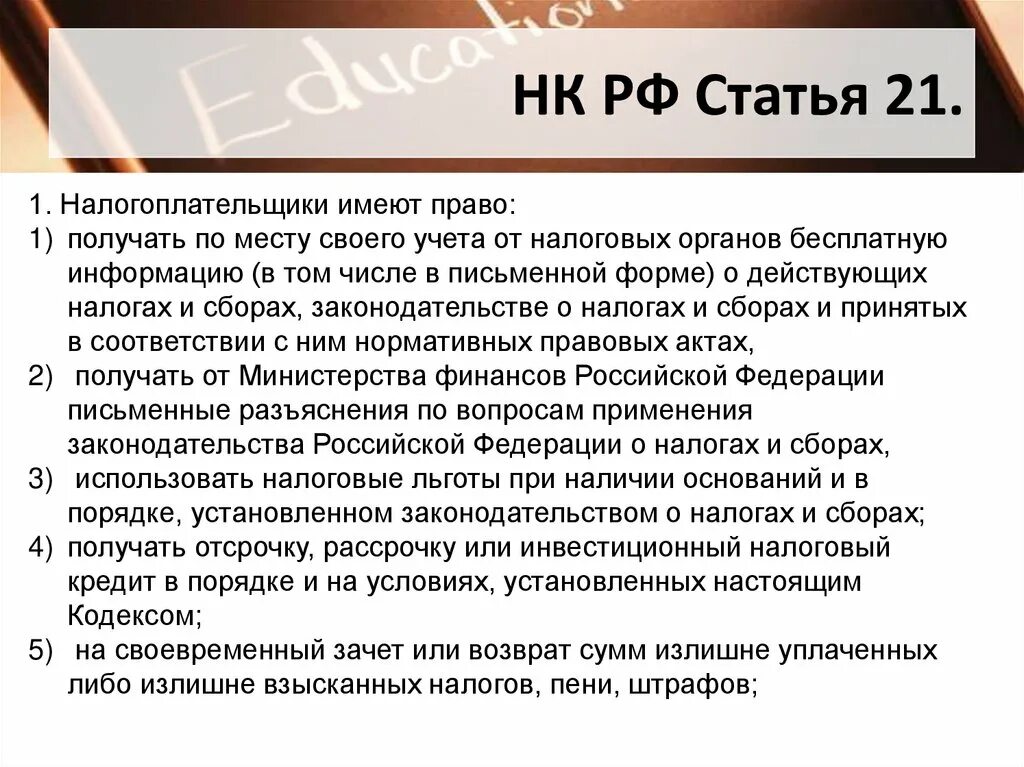 1 налогоплательщики имеют право. Статьи налогового кодекса. Налоговый кодекс РФ статьи. Ст 21 налогового кодекса РФ. Статьи НК РФ.