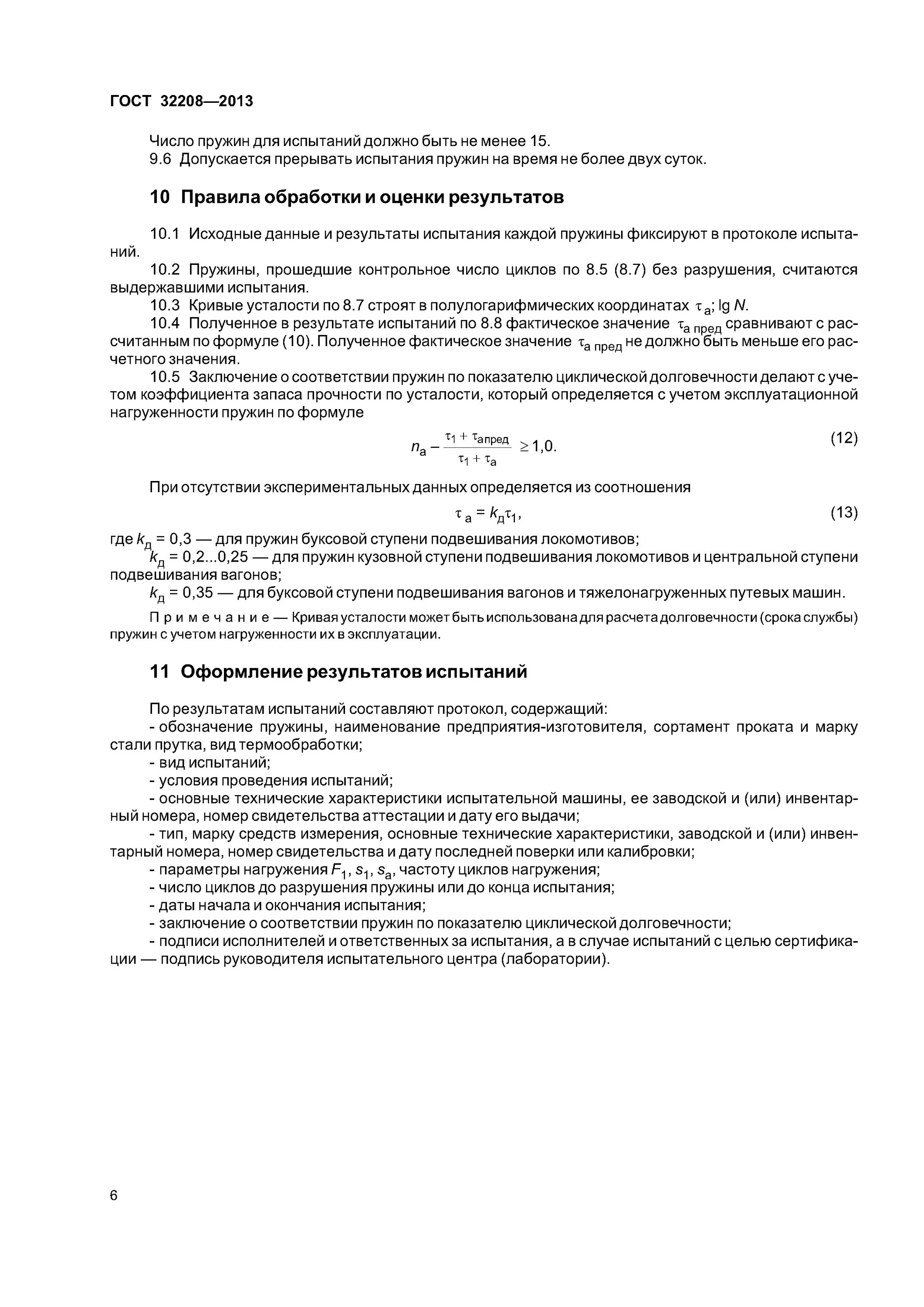 Оформление результатов испытаний. Методика испытания пружин. Заключение на испытание пружины. Циклические испытания пружин. Станок по испытанию пружин на циклическую долговечность.