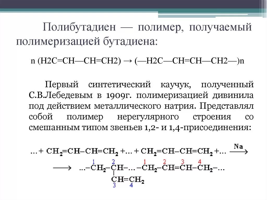 Дивинил каучук схема получения. Полимер бутадиена 1.3 формула. Полимер бутадиена 1.3. Полимеризация бутадиена 1.3 катализатор. Бутадиеновый каучук получение