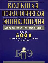 Большая психология