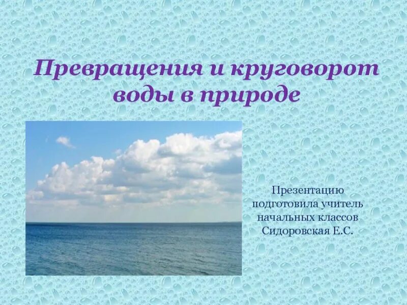 Окружающий мир 3 класс превращение и круговорот. Окружающий мир 3 класс превращение и круговорот