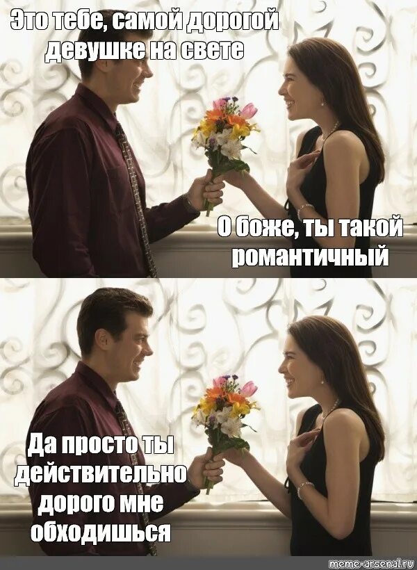 Мем мужчина не дарит цветы. Мемы мужчина дарит цветы. Мемы мужчина дарит женщине цветы. Мемы про цветы от мужчин. Хорошо дорогой как скажешь
