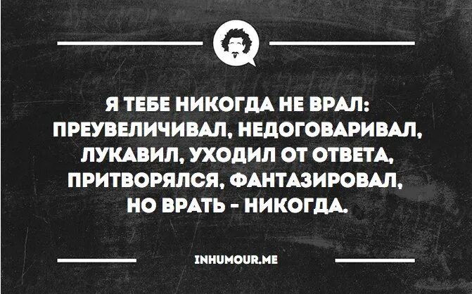 Не договаривают шутки. Есть параллельная Вселенная. В параллельной Вселенной. Я тебе никогда не врал. Я никогда не ВРУ юмор.