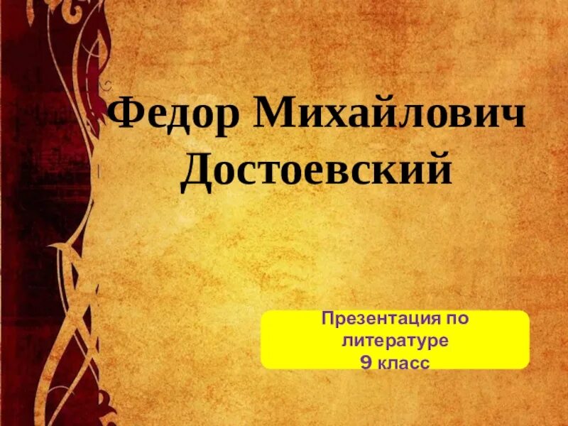 Достоевский презентация 9. Проект по литературе 9 класс. Проект по литературе 9 класс готовый. Лекционный материал литературе 9 класс.