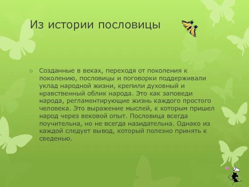 Рассказ о пословицах и поговорках. Рассказ о пословице. Небольшой рассказ о поговорке. Рассказ по поговорке