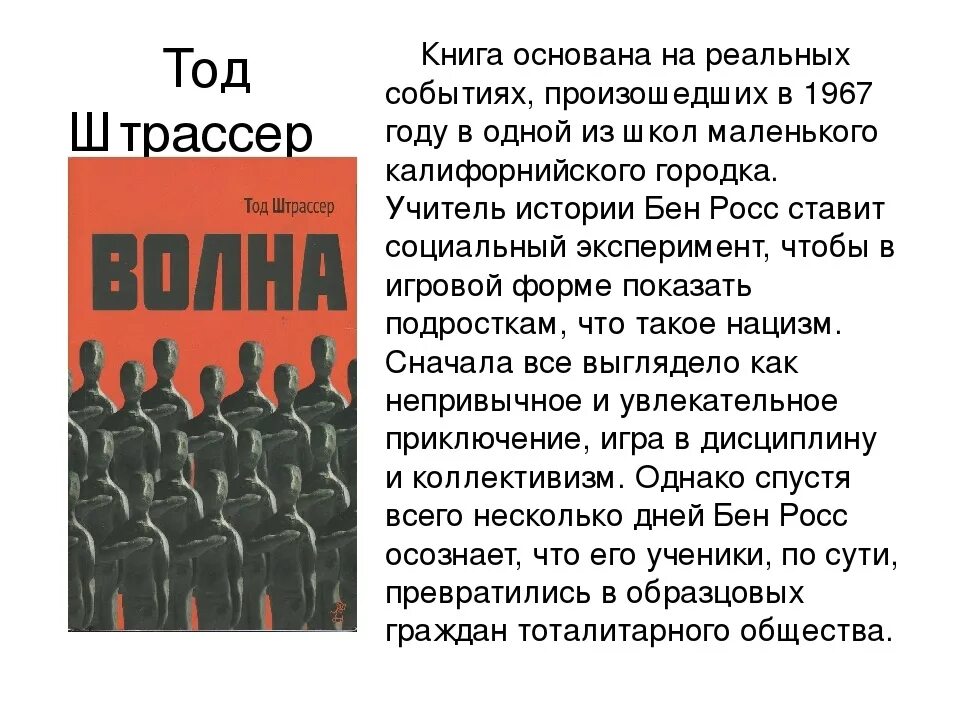 Https libking book. Волна книга Тод Штрассер экранизация. Волна книга. Волна Тодд Страссер. Книга волна Штрассер.