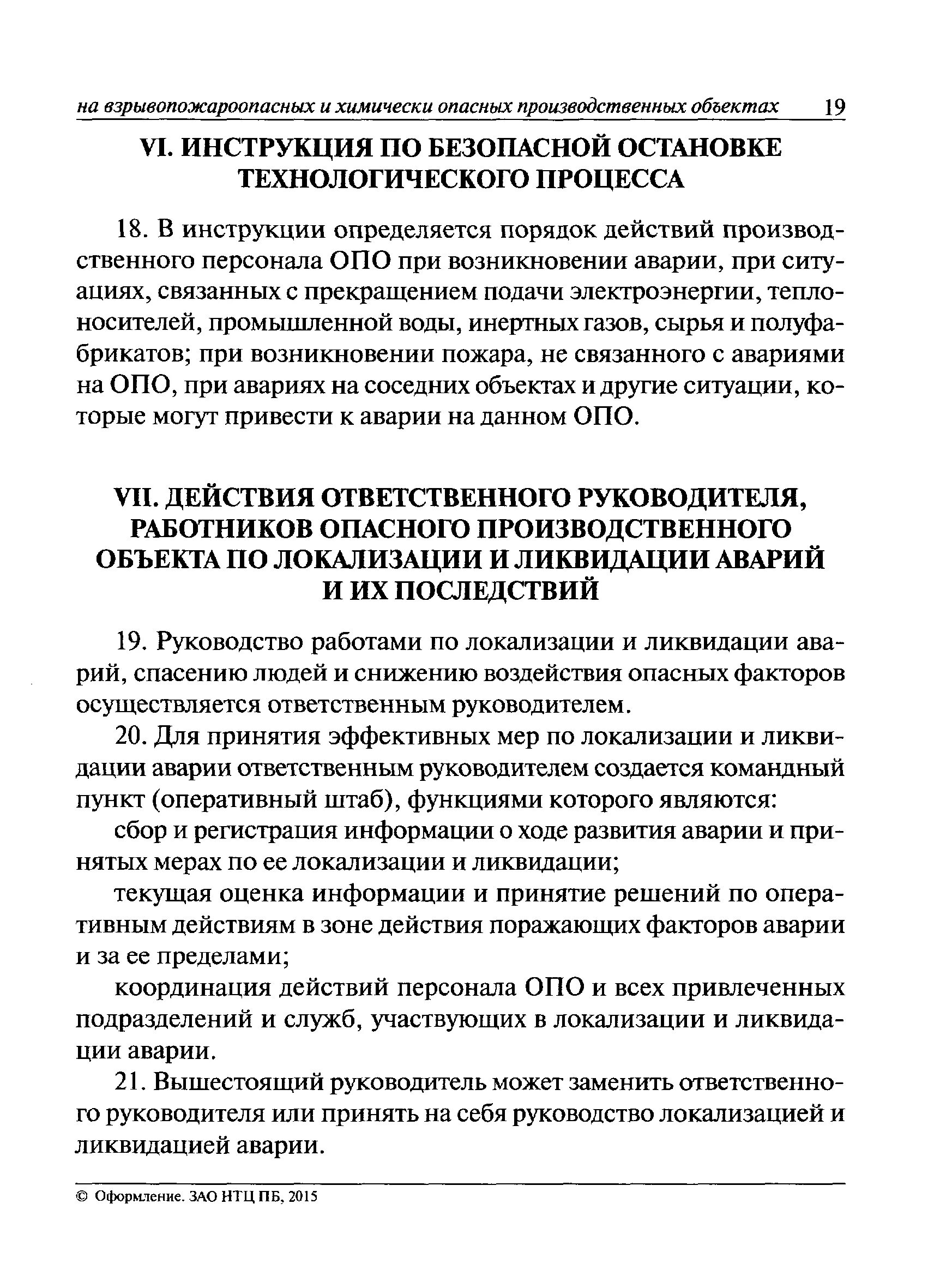 Срок действия пмла. 4. План ликвидации аварий. Планы локализации и ликвидации аварийных ситуаций на объектах. План мероприятий по локализации и ликвидации. План ликвидации и локализации аварий на опо.