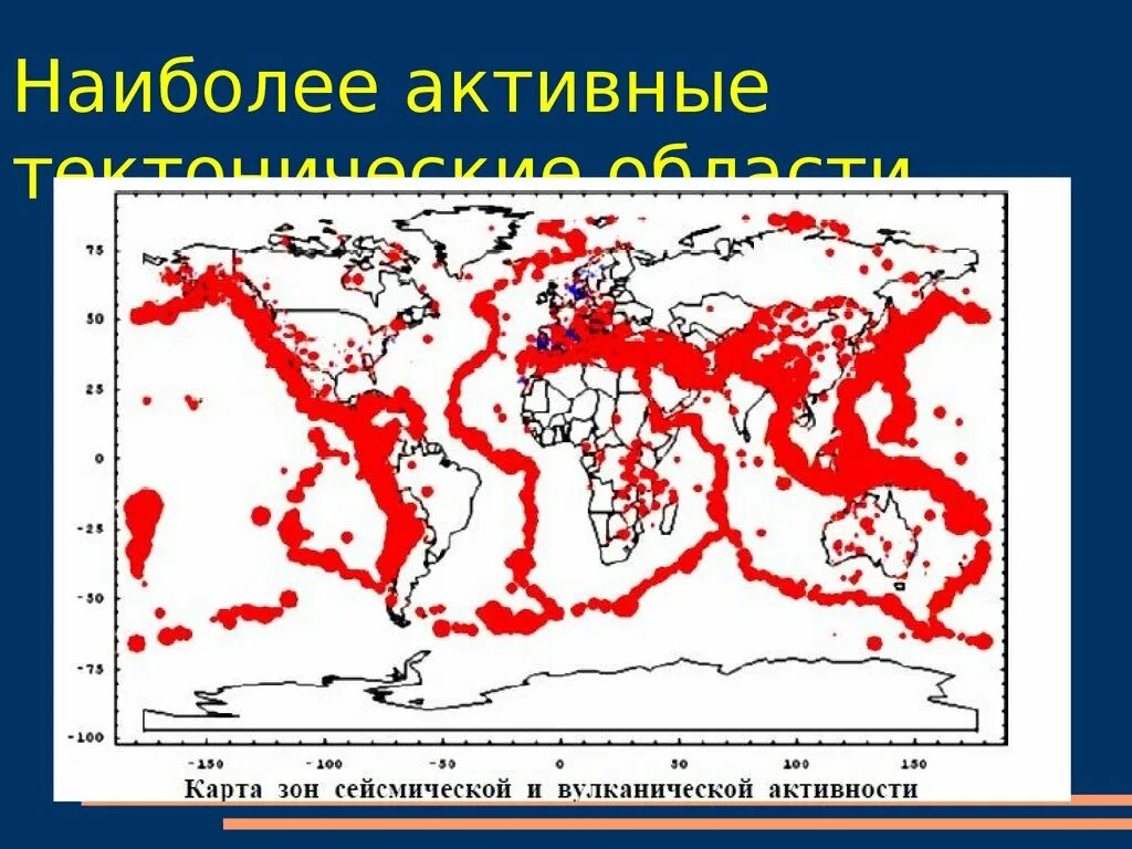 Пояса землетрясение. Альпийско-Гималайский сейсмический пояс. Сейсмические пояса земли Тихоокеанский. Альпийско Гималайский пояс землетрясения.