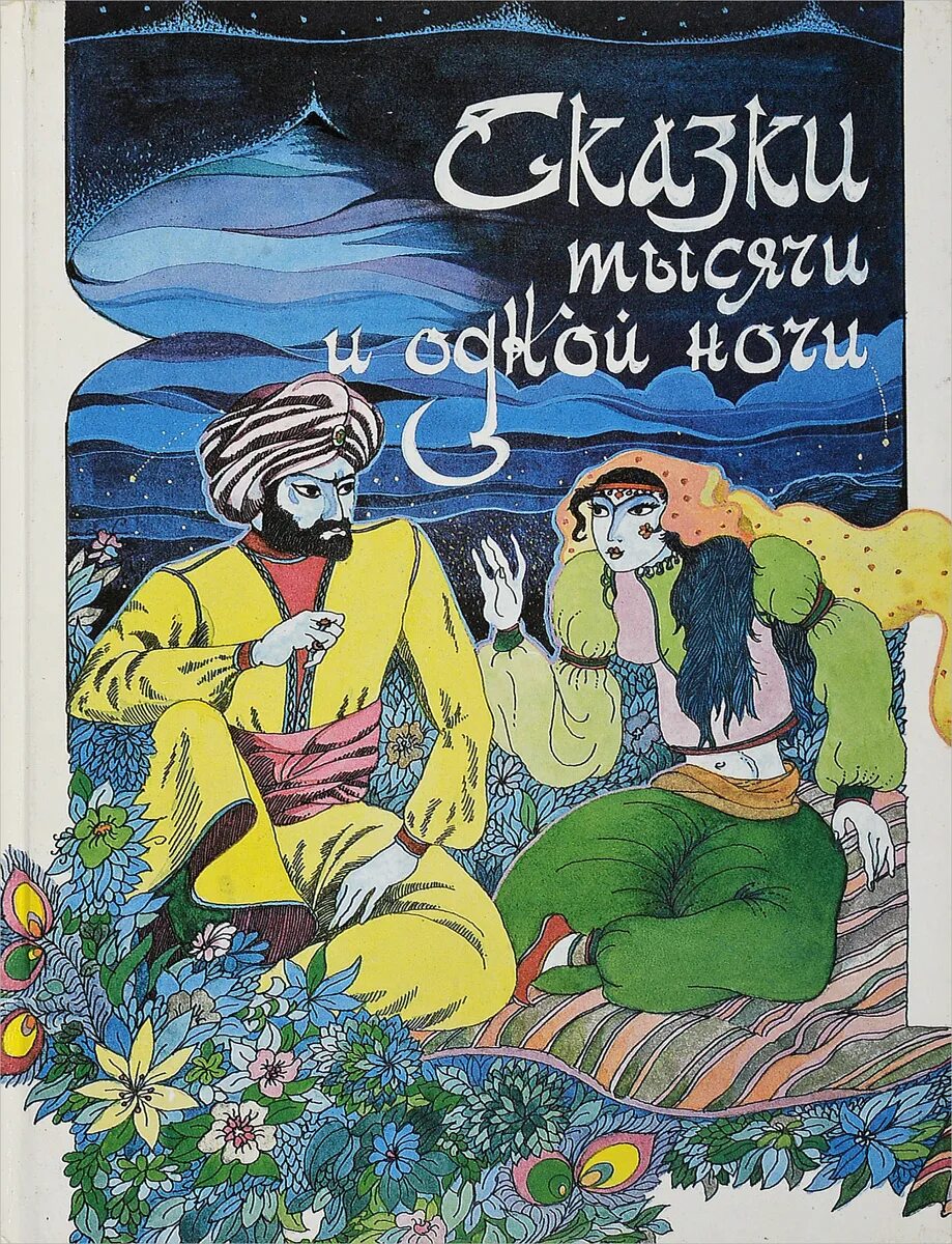 Песня тысяча и одна ночь. Арабские сказки 1000 и 1 ночь. Сборник арабских народных сказок «тысяча и одна ночь».. 1000 И одна ночь арабские сказки книга. Сказки тысячи и одной ночи книга.