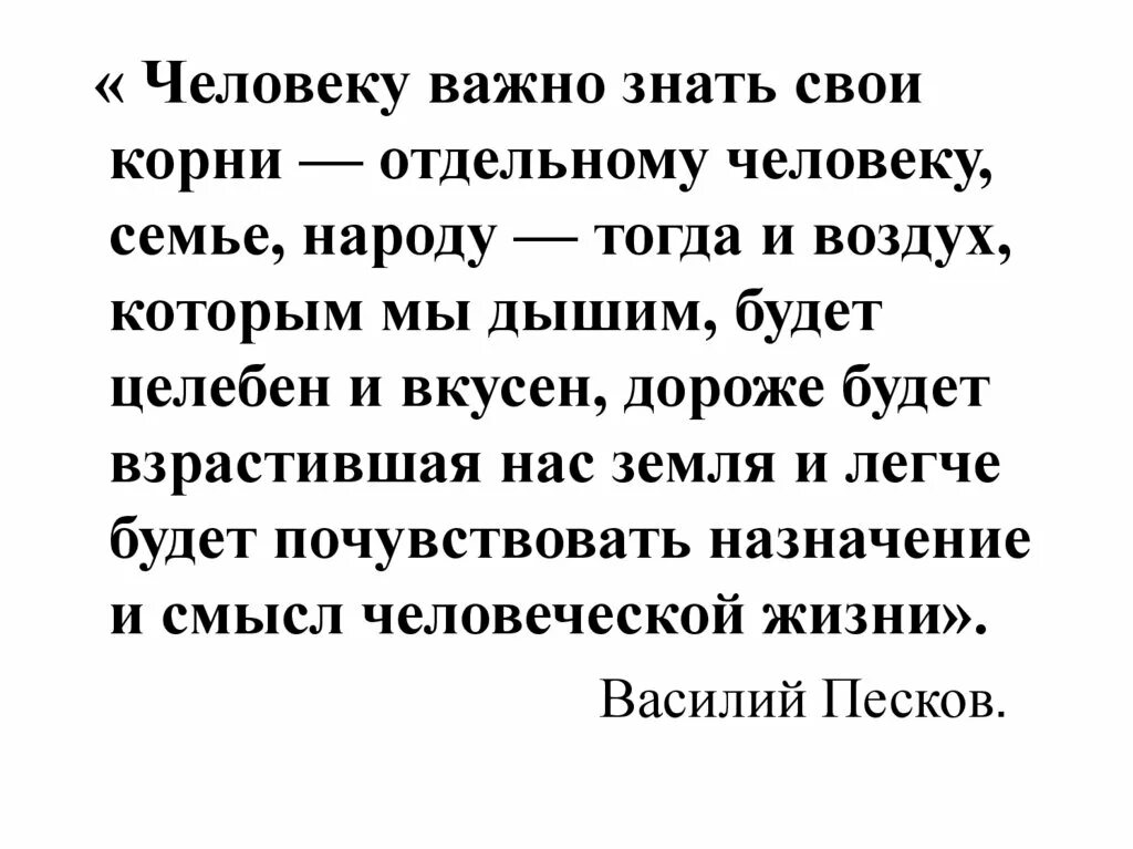 Человеку важно знать свои корни. Человеку надо знать свои корни тогда и воздух которым он дышит. Знай свои корни. Отечество Песков « человеку нужно знать свои корни »,. Не забывай свои корни текст