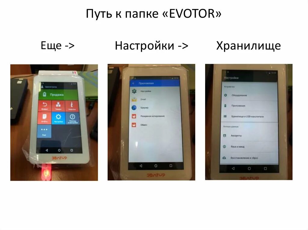 Эвотор прогон 1. Эвтор. Evotor 5i прикол.