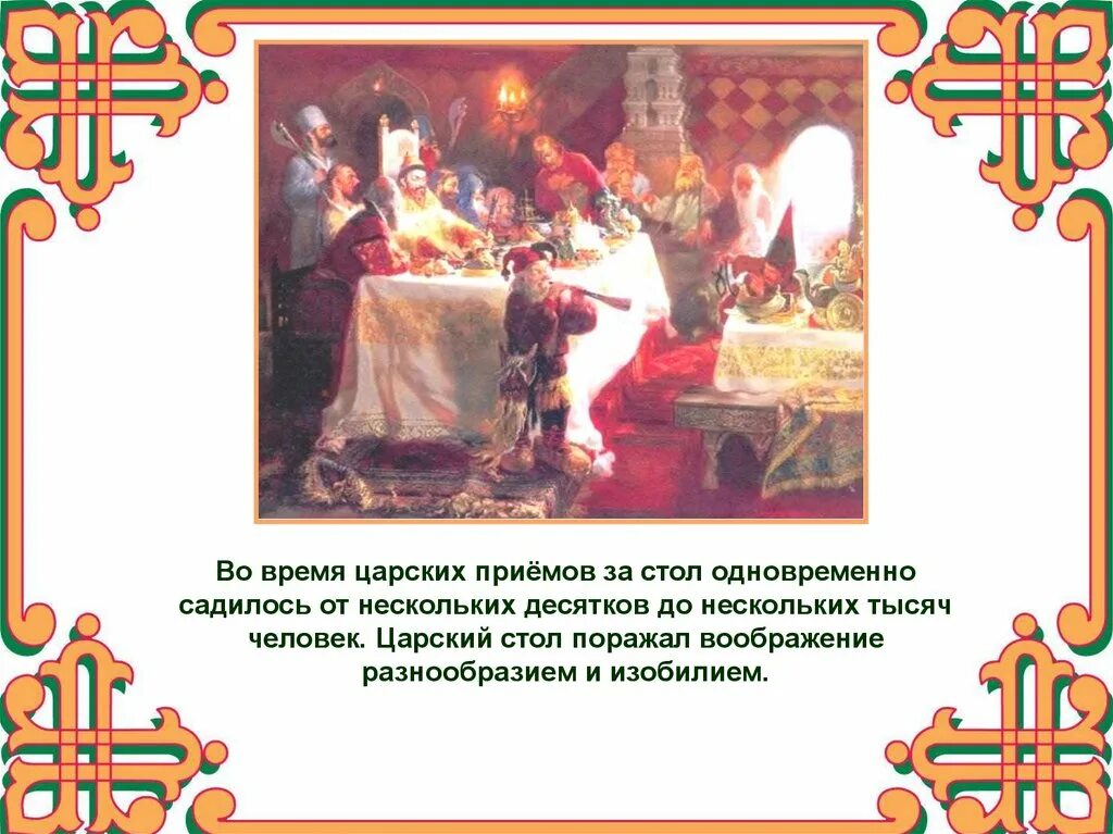 История россии 7 класс сословный быт. Царский стол в 17 веке. Царский стол 17 века в России. Царский стол \ сословного быта. Царские столы на Руси презентации.