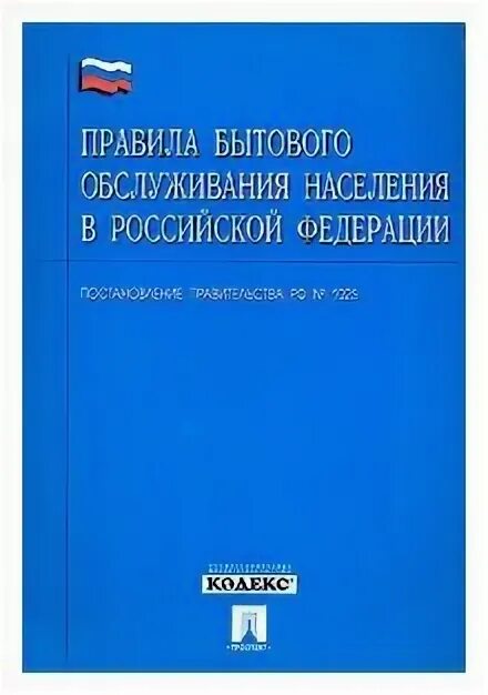 правила бытового обслуживания населения в рф. правила бытового обслуживания населения купить. правила бытового обслуживания. правила бытового обслуживания. правило бытового обслуживания.