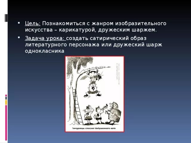 Создание сатирических образов литературных героев. Сатирическое изображение литературного героя. Создать сатирический образ литературного героя. Сатирическое изображение литературных персонажей 6 класс.