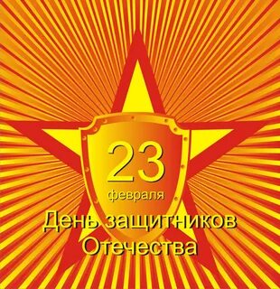 23 февраля 11 апреля