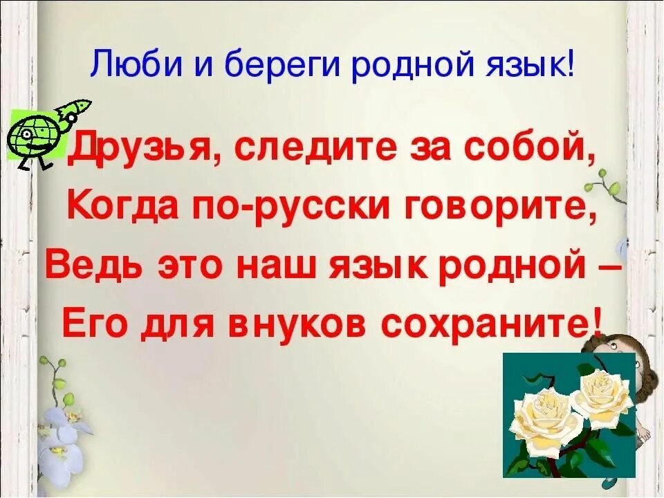 Родной язык родник. День родного языка стихи. Международный день родного языка. Люби и знай родной язык. Любите и берегите свой родной язык.