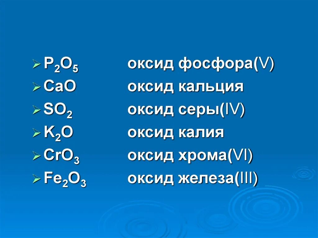 Дайте название оксидам cao