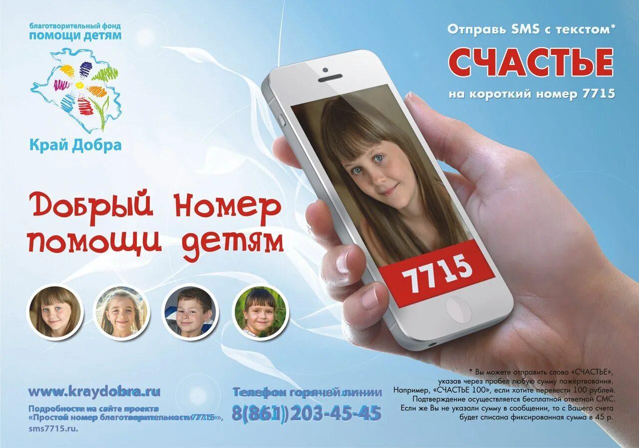 Отправить деньги на благотворительность детям на 7545. Письма о помощи больному ребенку. Смс на номер 3434. 3434 благотворительный фонд как отправить деньги. Сделать благотворительное пожертвование.