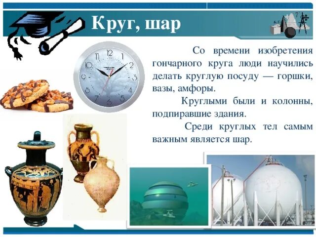 Предмет изображения в произведении круг жизненных. Шар времени. шар вокруг нас презентация. геометрия вокруг нас. время изобретения гончарного круга.