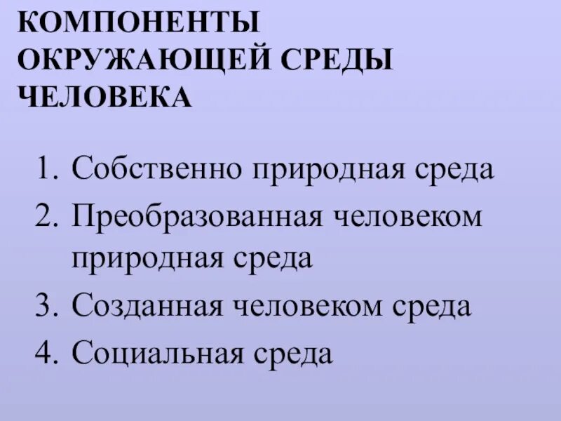 Составляющие экологической среды. Элементы окружающей среды. компоненты окружающей среды человека. компоненты окружающей среб. основные составляющие окружающей среды:.