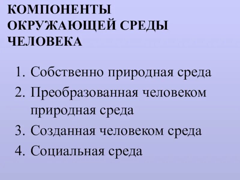 Части окружающей среды человека. Элементы окружающей среды. Компоненты окружающей среды человека. Компоненты окружающей среб. Основные составляющие окружающей среды:.