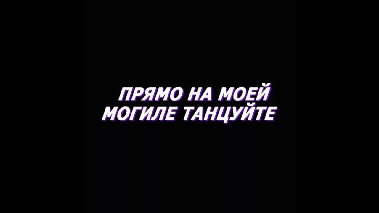 Так что пофиг танцуйте. На моей могиле танцуйте. ATL танцуйте. ATL прямо на моей могиле танцуйте. Танцуйте прямо на моей могиле танцуйте.