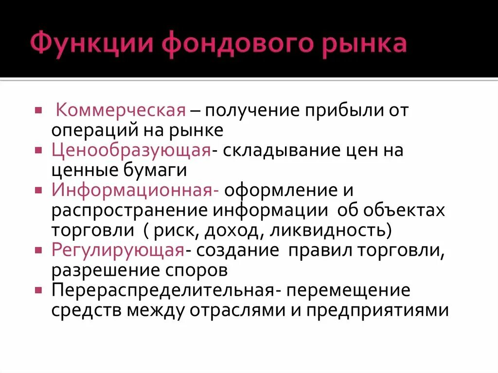 Коммерческая функция это. Роль фондового рынка. Функционирование фондового рынка. Фондовый рынок функции фондового рынка. Функции фондового рынка Обществознание.