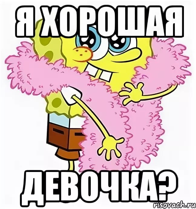 Я хорошая девочка. Я хорошая девочка