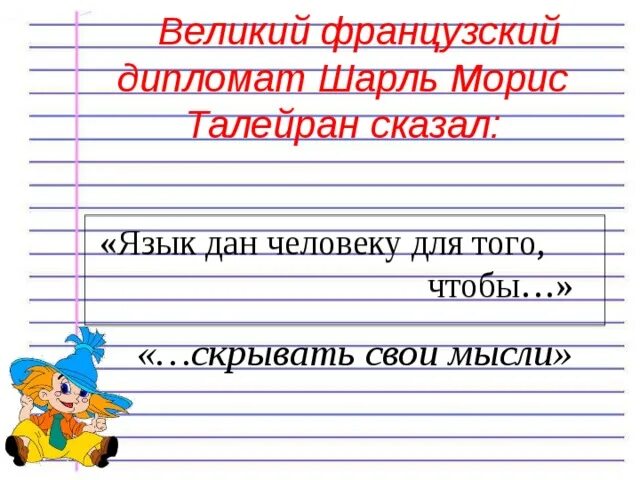 Самое длинное слово. Длинная речь любил повторять французский дипломат. Имя французского дипломата. Длинная речь любил повторять французский дипломат. Длинная речь любил повторять французский дипломат.