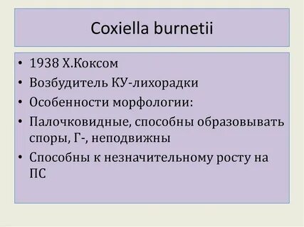 Возбудитель ку лихорадки