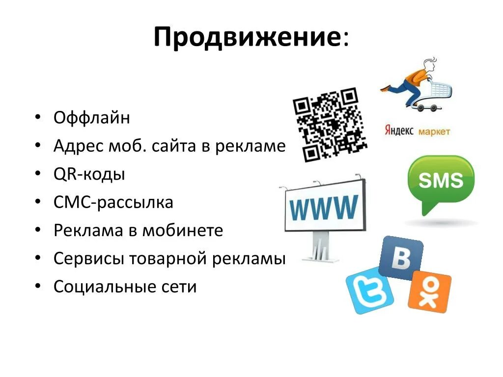 Организация продвижения информации. Офлайн методы продвижения. Способы офлайн рекламы. Офлайн инструменты продвижения. Оффлайн каналы продвижения.