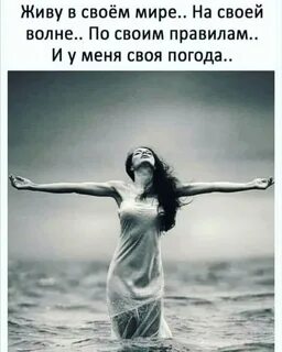 У меня своя волна и на своей