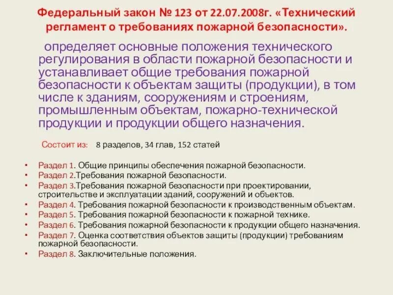 Федеральный закон о пожарной безопасности 123 фз. Основы положения федерального закона о пожарной безопасности. Классификация пожарной техники ФЗ 123. Основные положения ФЗ О пожарной безопасности. Общие требования пожарной безопасности на объекте.