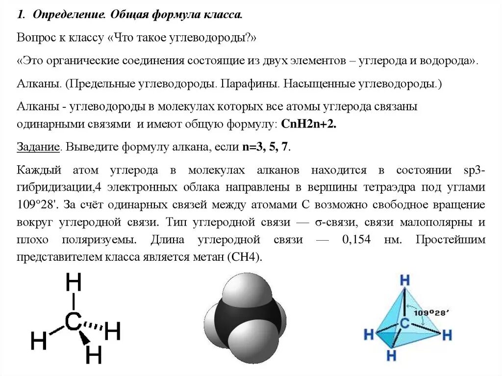 Предельные углеводороды 9 класс химия. Предельные углеводороды общая формула и химическое строение. Предельные углеводороды алканы парафины таблица. Химия тема предельные углеводороды алканы. Алканы общая формула Тип гибридизации.